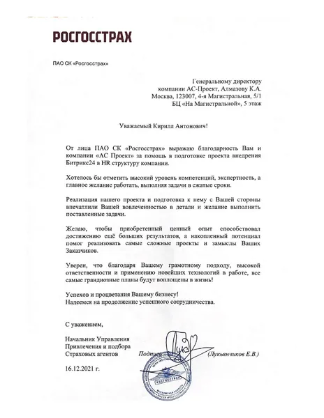 Благодарственное письмо клиента - АС Проект, №2
