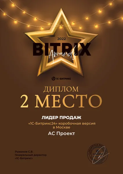 Диплом лидера продаж Битрикс24 - АС Проект, №2