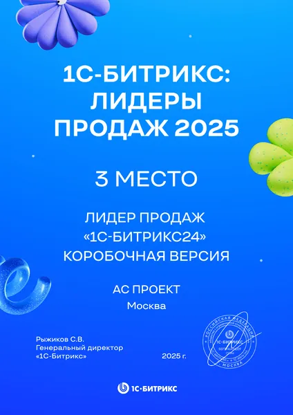 Диплом лидера продаж Битрикс24 - АС Проект, №3