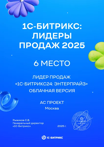 Диплом лидера продаж Битрикс24 - АС Проект, №4