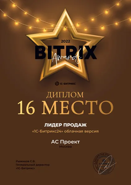Диплом лидера продаж Битрикс24 - АС Проект, №7