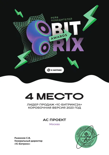Диплом лидера продаж Битрикс24 - АС Проект, №8