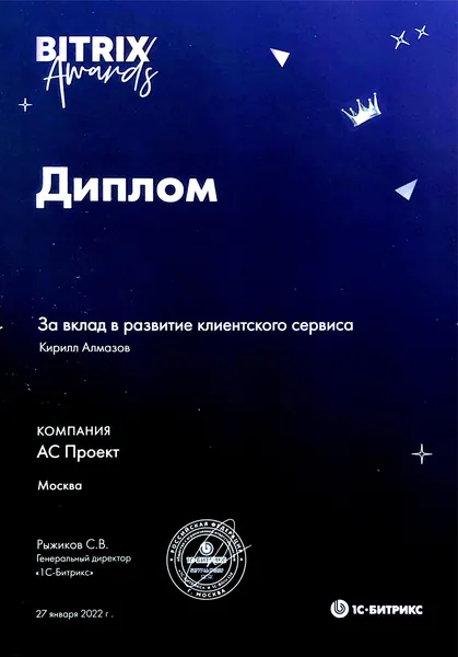 Диплом лидера продаж Битрикс24 - АС Проект, №10