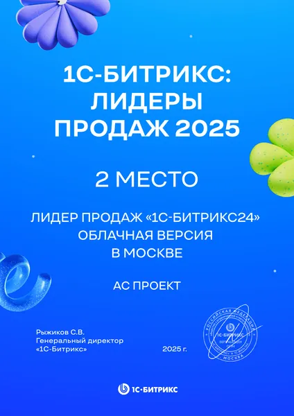 Диплом лидера продаж Битрикс24 - АС Проект, №11