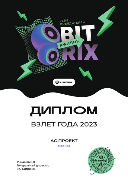 Диплом лидера продаж Битрикс24 - АС Проект, №12