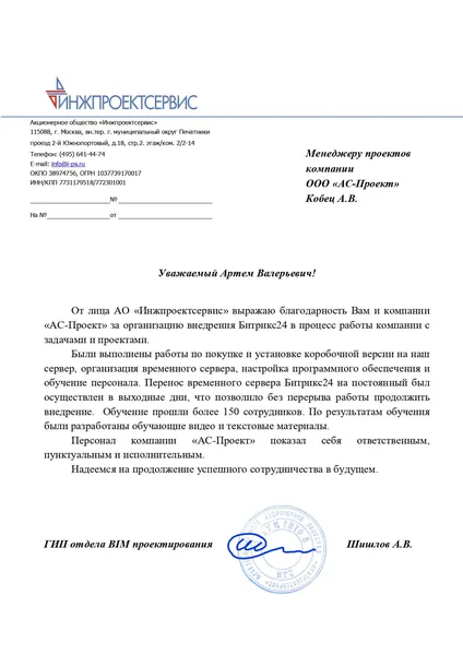 Благодарственное письмо клиента - АС Проект, №5