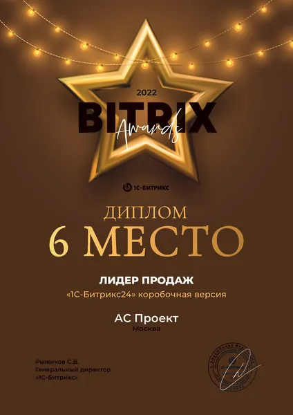Диплом лидера продаж Битрикс24 - АС Проект, №13