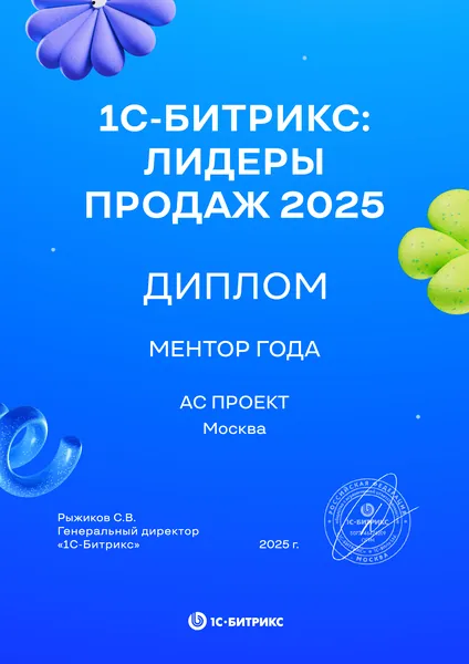 Диплом лидера продаж Битрикс24 - АС Проект, №15