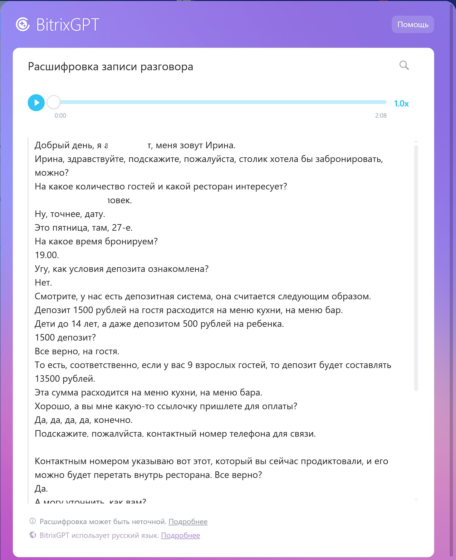 Битрикс24: Расшифровка разговора в карточке сделки