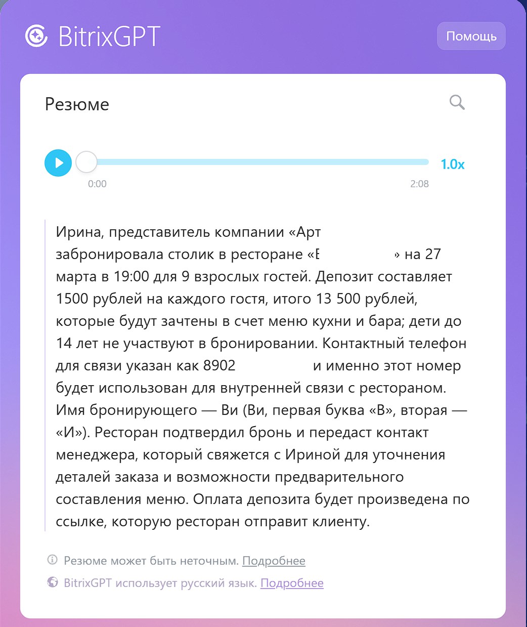 Битрикс24: Резюме звонка: о чём договорились