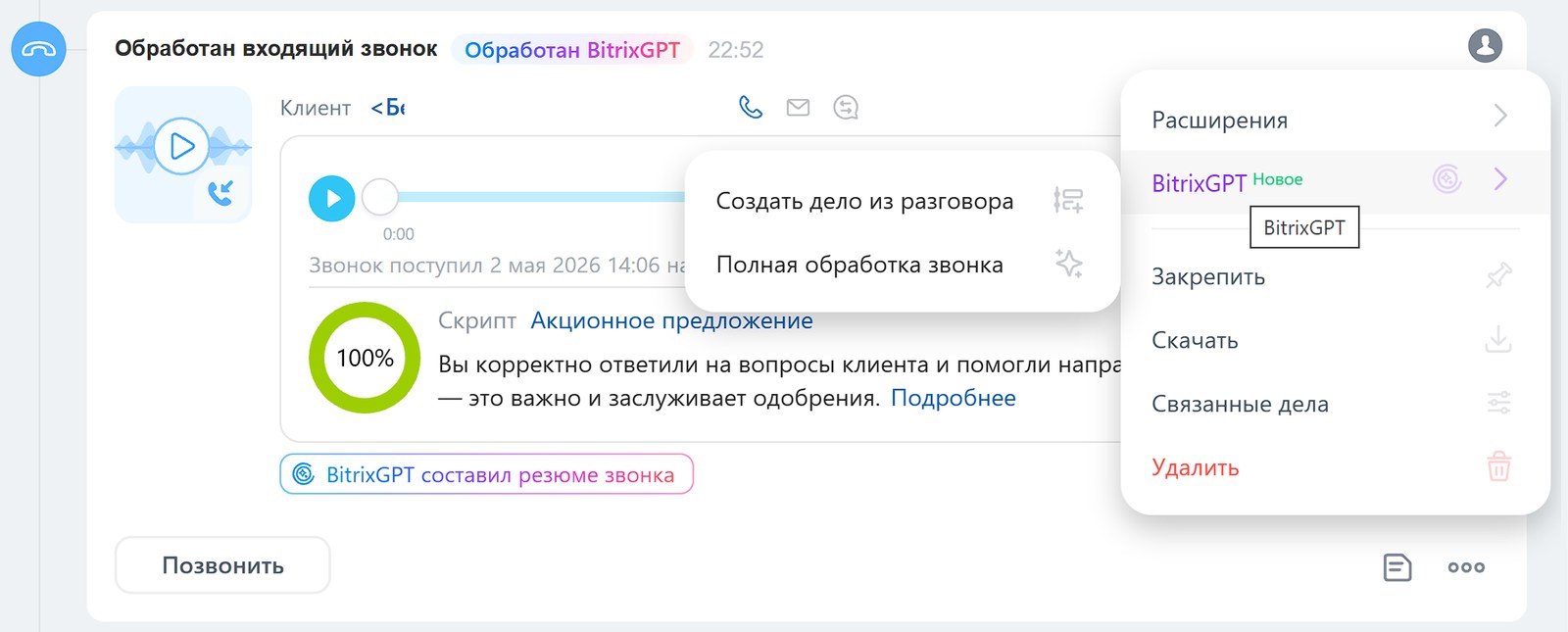 Битрикс24: Кнопки BitrixGPT в меню звонка