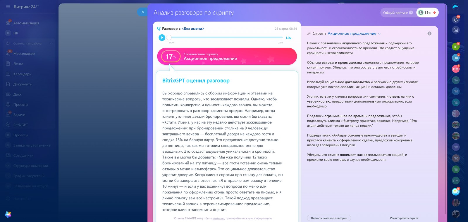 Битрикс24: Оценка разговора по скрипту продаж