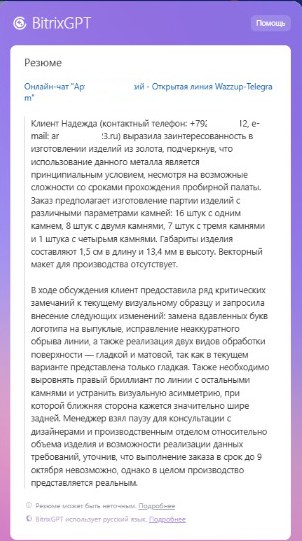 Битрикс24: Резюме переписки из мессенджера