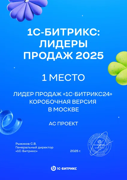 Диплом лидера продаж Битрикс24 - АС Проект, №19