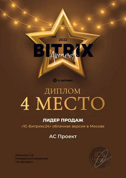 Диплом лидера продаж Битрикс24 - АС Проект, №20