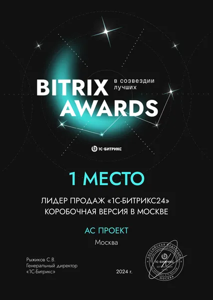 Диплом лидера продаж Битрикс24 - АС Проект, №21
