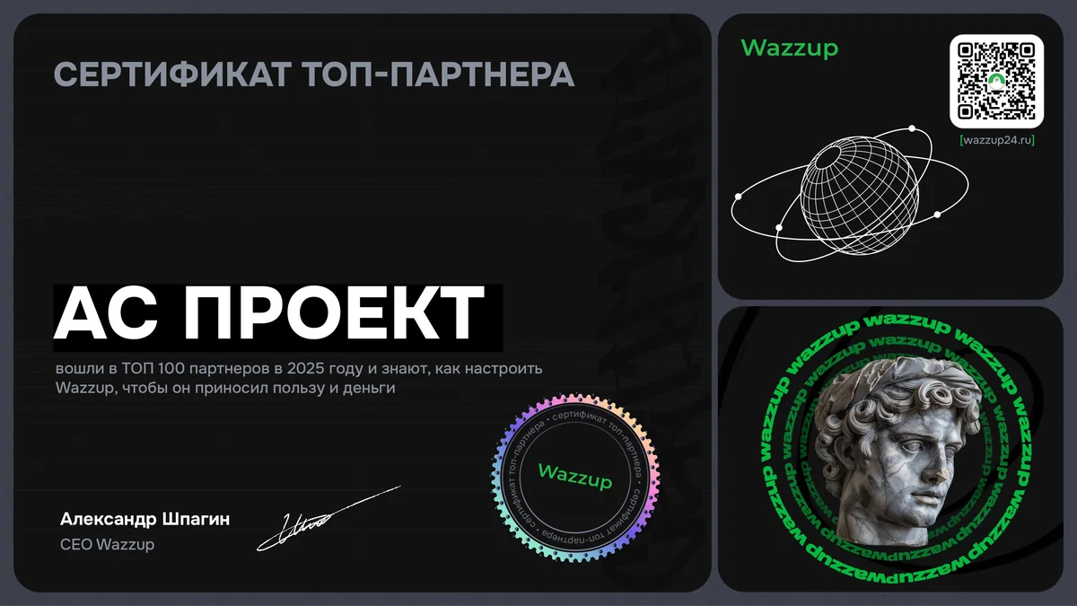 Сертификат топ-партнёра Wazzup: АС Проект вошли в ТОП 100 партнёров в 2025 году