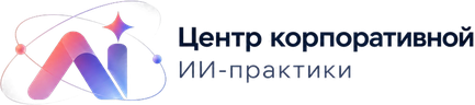 Центр корпоративной ИИ-практики